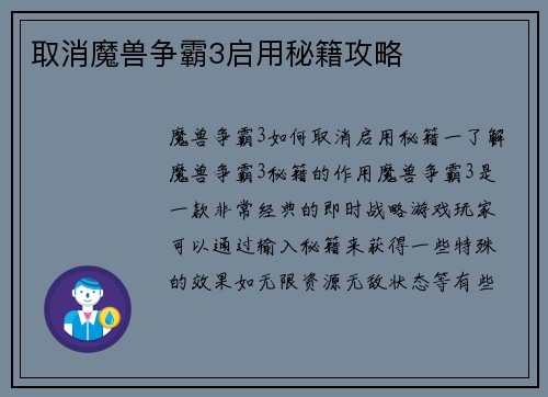 取消魔兽争霸3启用秘籍攻略