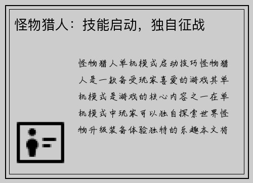 怪物猎人：技能启动，独自征战