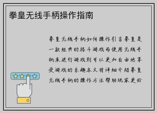 拳皇无线手柄操作指南