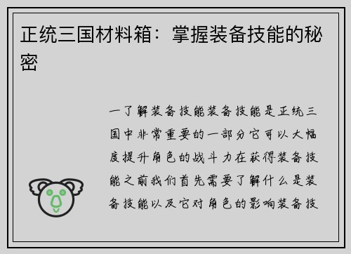 正统三国材料箱：掌握装备技能的秘密