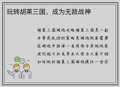 玩转胡莱三国，成为无敌战神