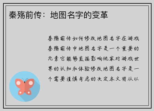 秦殇前传：地图名字的变革