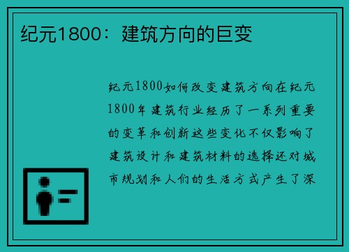 纪元1800：建筑方向的巨变