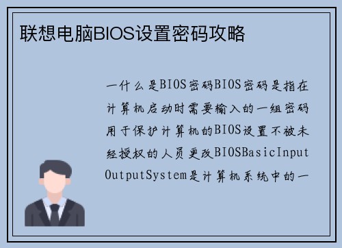 联想电脑BIOS设置密码攻略