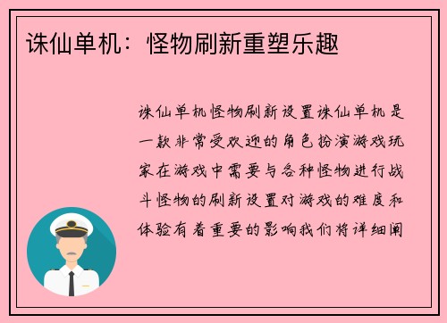 诛仙单机：怪物刷新重塑乐趣
