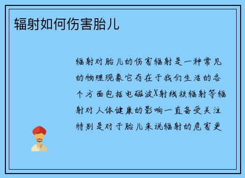 辐射如何伤害胎儿