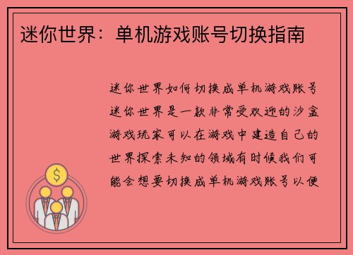 迷你世界：单机游戏账号切换指南
