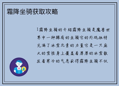 霜降坐骑获取攻略