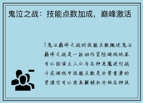 鬼泣之战：技能点数加成，巅峰激活