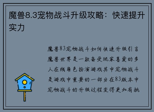 魔兽8.3宠物战斗升级攻略：快速提升实力