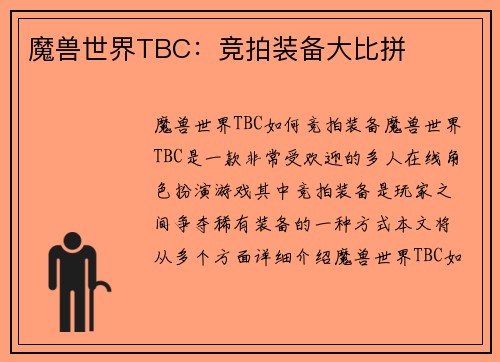 魔兽世界TBC：竞拍装备大比拼