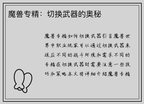 魔兽专精：切换武器的奥秘