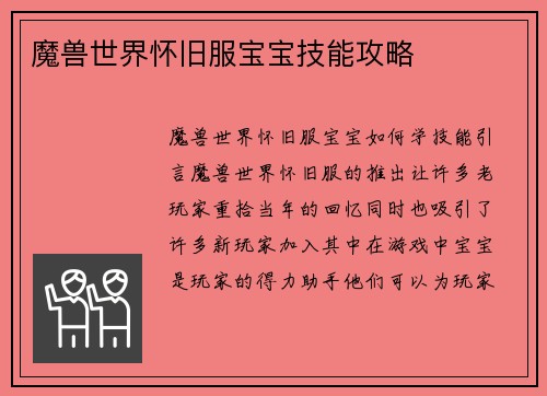 魔兽世界怀旧服宝宝技能攻略