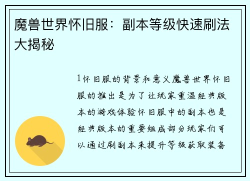 魔兽世界怀旧服：副本等级快速刷法大揭秘