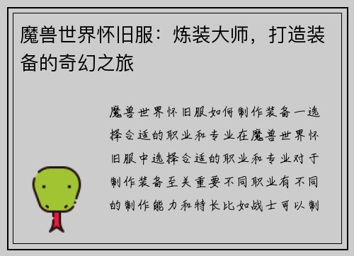魔兽世界怀旧服：炼装大师，打造装备的奇幻之旅