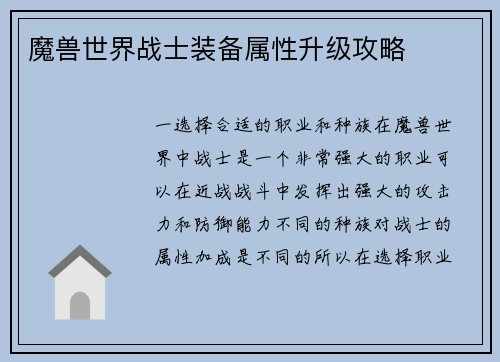 魔兽世界战士装备属性升级攻略