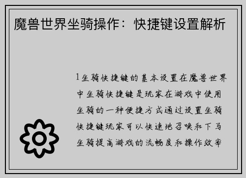 魔兽世界坐骑操作：快捷键设置解析
