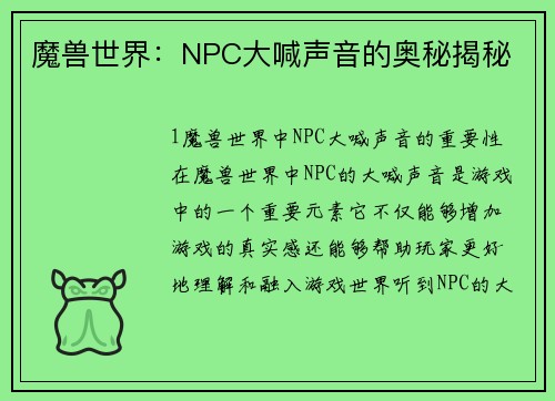 魔兽世界：NPC大喊声音的奥秘揭秘