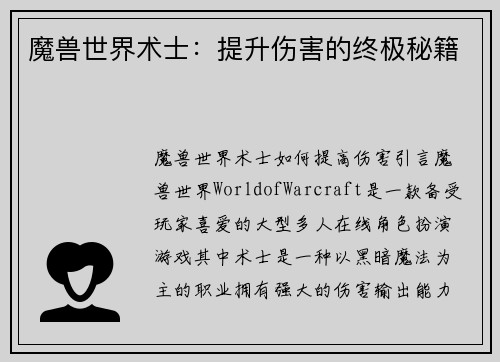 魔兽世界术士：提升伤害的终极秘籍