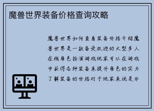 魔兽世界装备价格查询攻略