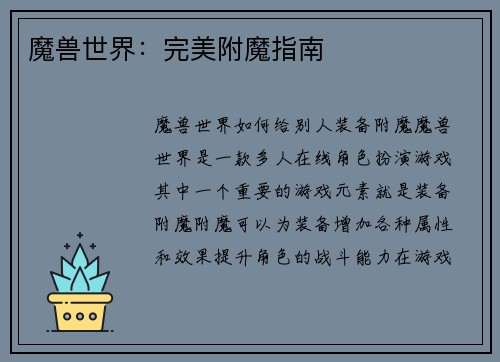 魔兽世界：完美附魔指南