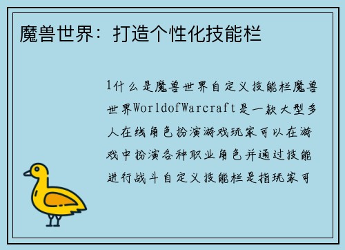 魔兽世界：打造个性化技能栏