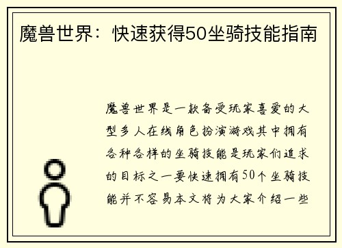 魔兽世界：快速获得50坐骑技能指南