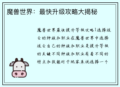 魔兽世界：最快升级攻略大揭秘