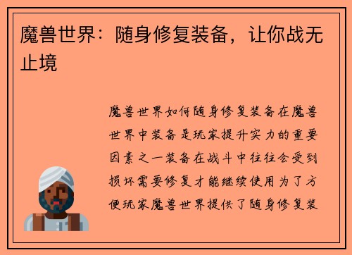 魔兽世界：随身修复装备，让你战无止境