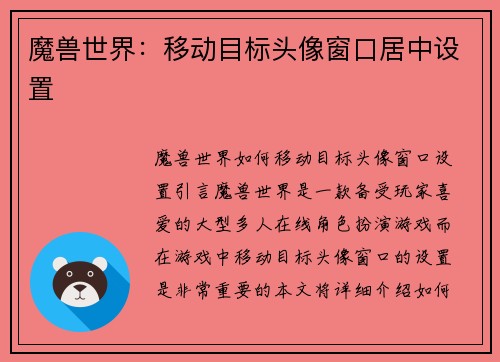 魔兽世界：移动目标头像窗口居中设置
