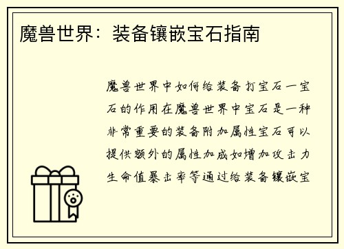 魔兽世界：装备镶嵌宝石指南