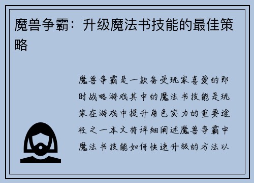 魔兽争霸：升级魔法书技能的最佳策略
