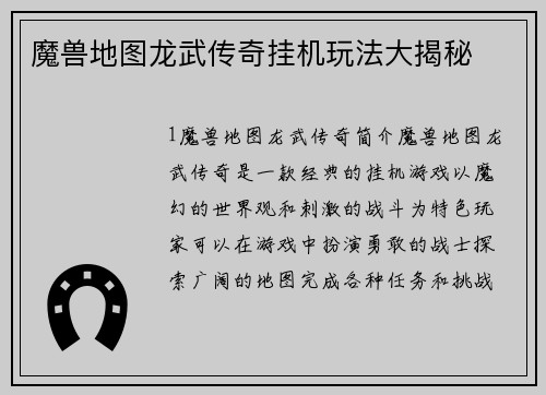 魔兽地图龙武传奇挂机玩法大揭秘
