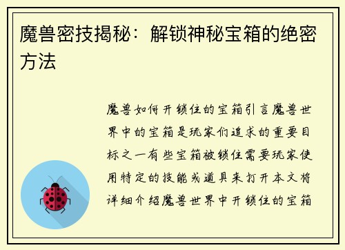 魔兽密技揭秘：解锁神秘宝箱的绝密方法