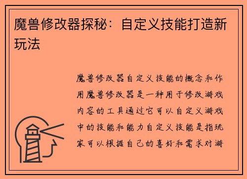 魔兽修改器探秘：自定义技能打造新玩法