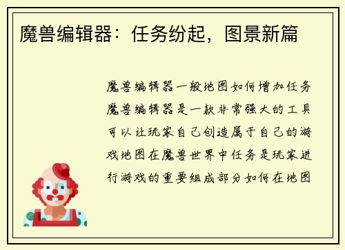 魔兽编辑器：任务纷起，图景新篇