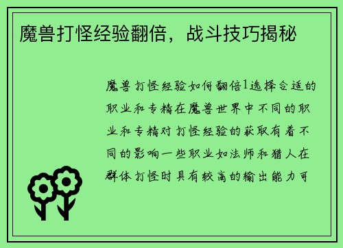 魔兽打怪经验翻倍，战斗技巧揭秘