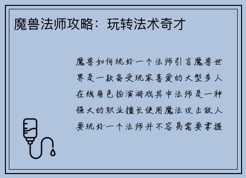 魔兽法师攻略：玩转法术奇才