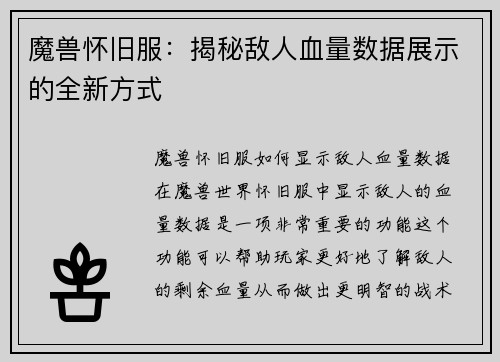 魔兽怀旧服：揭秘敌人血量数据展示的全新方式