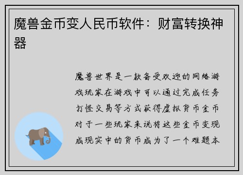 魔兽金币变人民币软件：财富转换神器